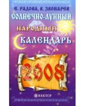 Картинка к книге Евдокия Радова - Солнечно-лунный народный календарь на 2008 год