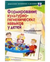 Картинка к книге Е.Ю. Конина - Формирование культурно-гигиенических навыков у детей: Игровой комплект