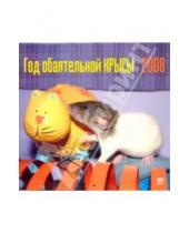 Картинка к книге Календарь настенный 300х300 - Календарь 2008 Год обаятельной крысы (70710)