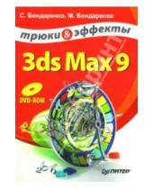 Картинка к книге Сергей Бондаренко - 3ds Max 9. Трюки и эффекты (+DVD)