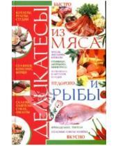 Картинка к книге Николаевна Ирина Жукова - Деликатесы из мяса и рыбы