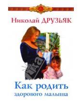 Картинка к книге Григорьевич Николай Друзьяк - Как родить здорового малыша