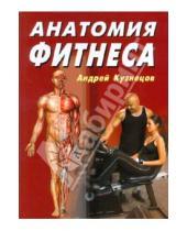 Картинка к книге Юрьевич Андрей Кузнецов - Анатомия фитнеса