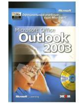 Картинка к книге Юрьевна Любовь Захарова - Официальный учебный курс Microsoft: Microsoft Office Outlook 2003 (книга)