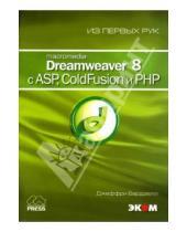 Картинка к книге Джеффри Бардзелл - Macromedia Dreamweaver 8 c ASP, ColdFusion и PHP (книга)