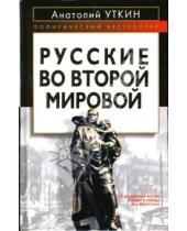 Картинка к книге Иванович Анатолий Уткин - Русские во Второй мировой войне