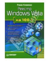 Картинка к книге Александрович Роман Клименко - Реестр Windows Vista на 100 % (+ CD)