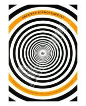 Картинка к книге Мэтью Хэйворд - Иллюзия всемогущества. Как сохранить контроль над событиями, людьми, финансами и информацией
