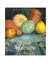 Картинка к книге К.А. Светляков - Илья Машков. 1881-1944