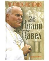 Картинка к книге Эдвард Стоуртон - Иоанн Павел II. Человек-история
