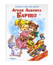 Картинка к книге Львовна Агния Барто - Лучшие стихи для детей (+CD)