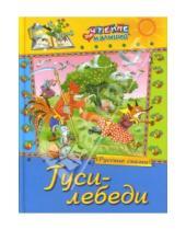 Картинка к книге Чтение для малышей - Гуси-лебеди. Русские сказки