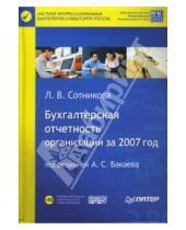 Картинка к книге Л. Сотникова - Бухгалтерская отчетность организации за 2007 год (+CD)