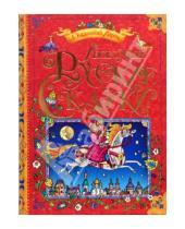 Картинка к книге Сказочный Ларец - Любимые русские сказки