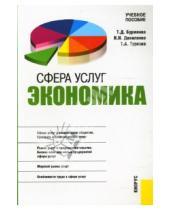 Картинка к книге Т. Бурменко - Сфера услуг: Экономика