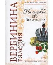 Картинка к книге Валерия Вербинина - На службе Его Величества