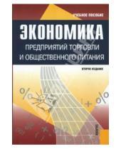 Картинка к книге Р. Н. Егорова И., Т. Николаева - Экономика предприятий торговли и общественного питания