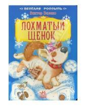 Картинка к книге Виктор Вилеко - Веселая россыпь: Лохматый щенок