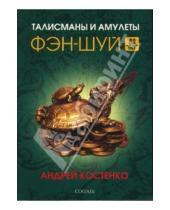 Картинка к книге Андрей Костенко - Талисманы и амулеты Фэн-Шуй