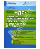 Картинка к книге Н.А. Викторова - НДС: тонкости начисления и уплаты. Счета-фактуры. Книги покупок и продаж