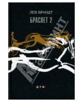 Картинка к книге Владимирович Лев Брандт - Браслет 2: Три повести и два рассказа.