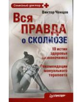 Картинка к книге Виктор Ченцов - Вся правда о сколиозе. 10 истин здорового позвоночника