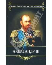 Картинка к книге Н. Епанчин К., Корольков - Александр III