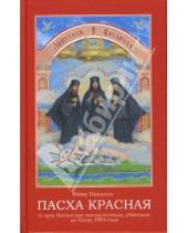 Картинка к книге Александровна Нина Павлова - Пасха красная. О трех Оптинских новомучениках, убиенных на Пасху 1993 года