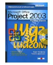 Картинка к книге Тимоти Джонсон Карл, Чатфилд - Microsoft Office Project 2003. Русская версия (+ CD)