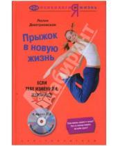 Картинка к книге Лилия Дмитриевская - Прыжок в новую жизнь: Если тебе изменили, изменись (+ CD)