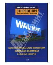 Картинка к книге Дон Содерквист - Wal-Mart: как из провинциального магазинчика создавалась величайшая розничная империя