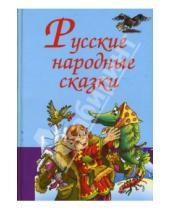 Картинка к книге Сборники сказок - Русские народные сказки