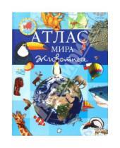 Картинка к книге Атласы и энциклопедии для детей - Атлас мира. Животные