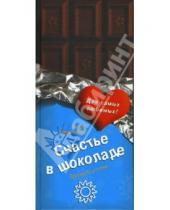 Картинка к книге Владимировна Кира Буренина - Счастье в шоколаде