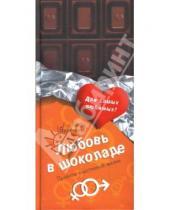 Картинка к книге Владимировна Кира Буренина - Любовь в шоколаде. Правила счастливой жизни