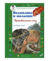 Картинка к книге Наталия Астахова - Великаны и малыши. Противоположности (от 1,5 до 3 лет)