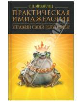 Картинка к книге Георгий Михайлец - Практическая имиджелогия: управляй своей репутацией!