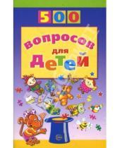 Картинка к книге Дмитриевна Инесса Агеева - 500 вопросов для детей