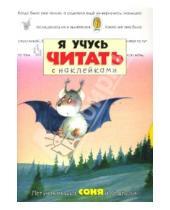 Картинка к книге Книжки с наклейками/учимся читать - Я учусь читать с наклейками/Летучая мышка Соня и ее друзья
