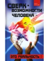 Картинка к книге Нестеровна Ольга Кочева - Сверхвозможности человека - это реальность!