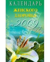 Картинка к книге Книги-календари 2009 - Календарь женского здоровья на 2009 год