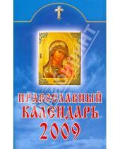 Картинка к книге Книги-календари 2009 - Православный календарь 2009