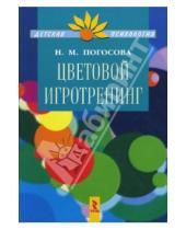 Картинка к книге Михайловна Надежда Погосова - Цветовой игротренинг