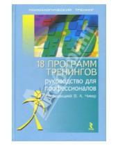 Картинка к книге Психологический тренинг - 18 программ тренингов: Руководство для профессионалов