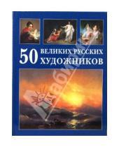 Картинка к книге Ю. А. Астахов - 50 великих русских художников