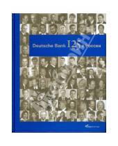 Картинка к книге Юрий Голицын - Deutsche Bank: 125 лет в России