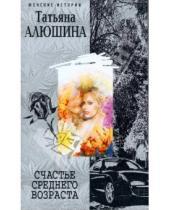 Картинка к книге Александровна Татьяна Алюшина - Счастье среднего возраста