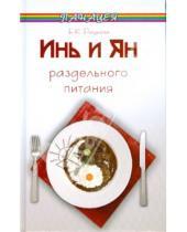 Картинка к книге Г. Е. Разумеева - Инь и Ян раздельного питания