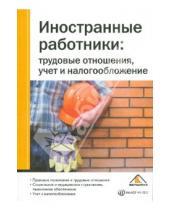 Картинка к книге Ю.Л. Фадеева - Иностранные работники: трудовые отношения, учет и налогообложение