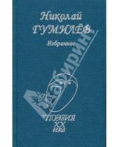 Картинка к книге Степанович Николай Гумилев - Избранное